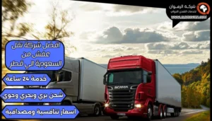 افضل شركة نقل عفش من السعودية الي قطر