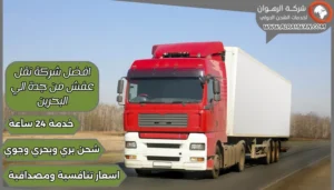 افضل شركة نقل عفش من جدة الي البحرين