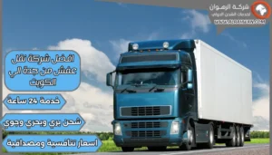 افضل شركة نقل عفش من جدة الي الكويت