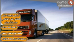افضل شركة نقل عفش من جدة الي سلطنة عمان