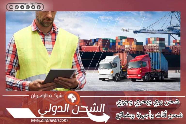 شركة شحن من الدمام إلى قطر