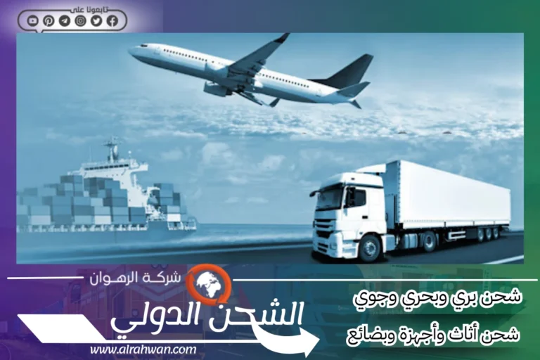 شركة شحن من الدمام إلى البحرين