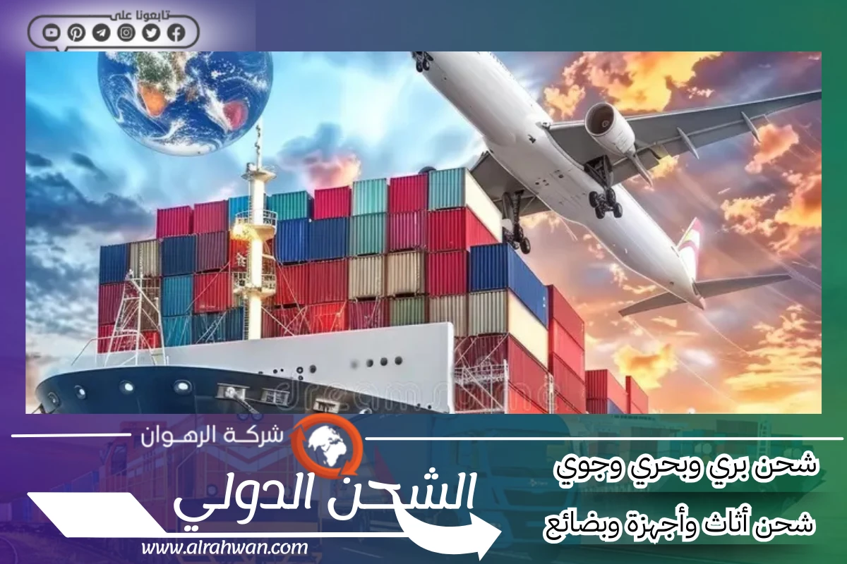 شركة شحن من الدمام إلى تركيا
