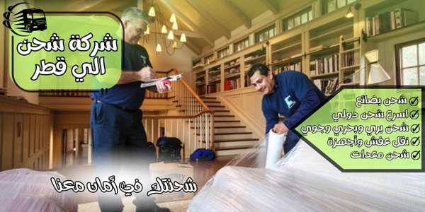 شركة شحن من جدة الي قطر
