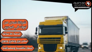 شركة شحن من تبوك الي البحرين