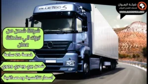 شركة شحن من تبوك الي سلطنة عمان