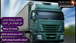 افضل شركة شحن من الرياض الي الاردن