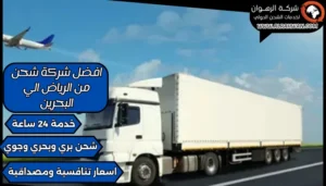 افضل شركة شحن من الرياض الي البحرين