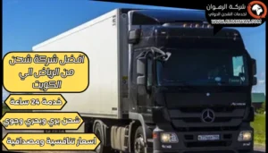 افضل شركة شحن من الرياض الي الكويت