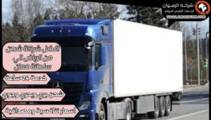 افضل شركة شحن من الرياض الي سلطنة عمان