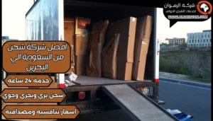 افضل شركة شحن من السعودية الي البحرين