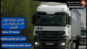 افضل شركة نقل اثاث من الرياض الي البحرين