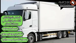 افضل شركة نقل اثاث من الرياض الي سلطنة عمان