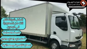 افضل شركة نقل اثاث من السعودية الي البحرين