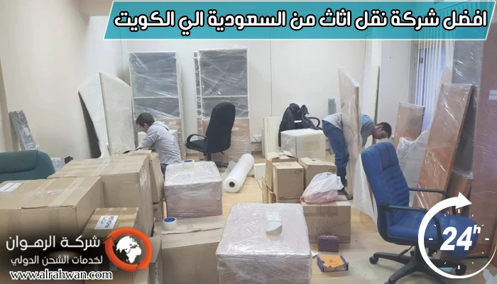 افضل شركة نقل اثاث من السعودية الي الكويت