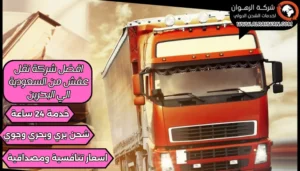 افضل شركة نقل عفش من السعودية الي البحرين