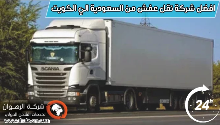 افضل شركة نقل عفش من السعودية الي الكويت