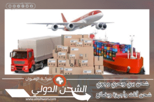 شركة شحن من الدمام إلى الأردن