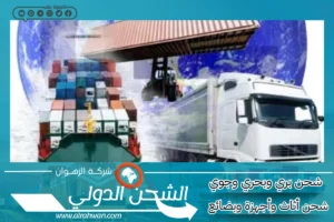 شركة شحن من المدينة الي الامارات