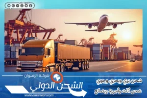 شركة شحن من الدمام الى الامارات