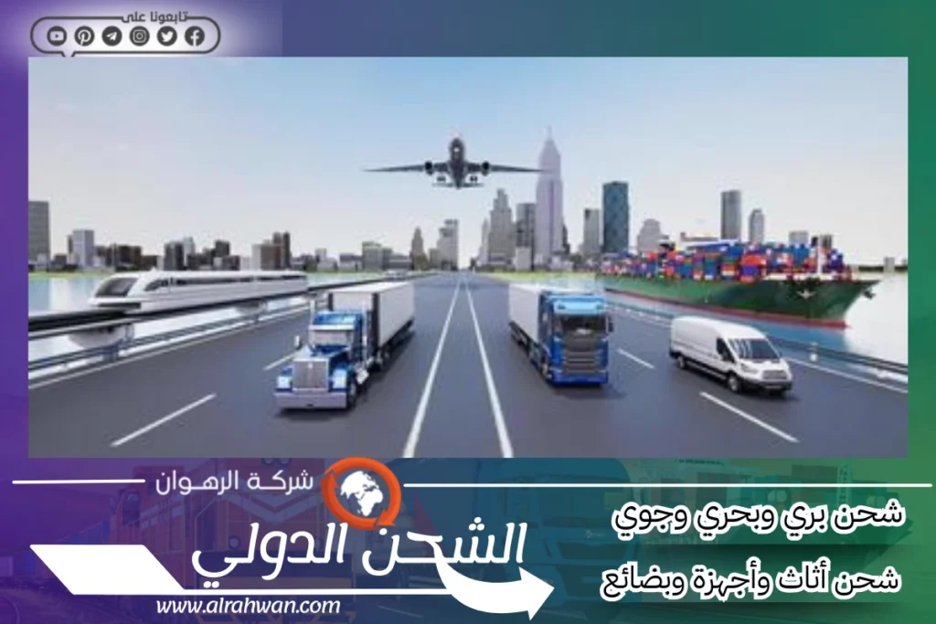 افضل شركة شحن من الرياض الي الامارات | 0568829975 ◈ معايير عالمية للجودة