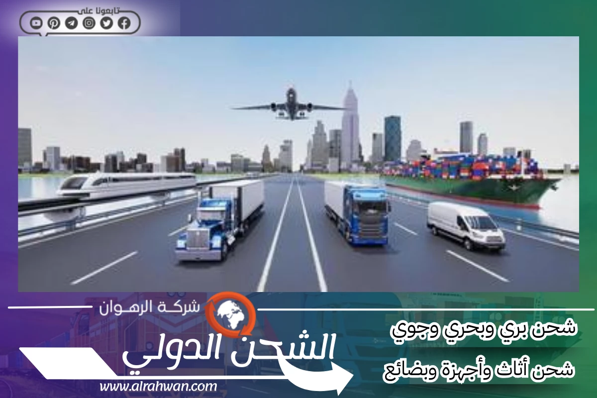 افضل شركة شحن من الرياض الي الامارات