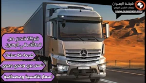 شركة شحن من الطائف الي البحرين