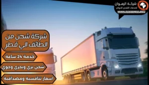 شركة شحن من الطائف الي قطر
