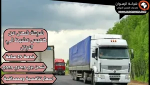 شركة شحن من خميس مشيط الي الاردن