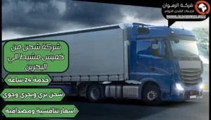 شركة شحن من خميس مشيط الي البحرين