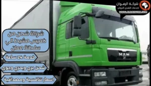 شركة شحن من خميس مشيط الي سلطنة عمان