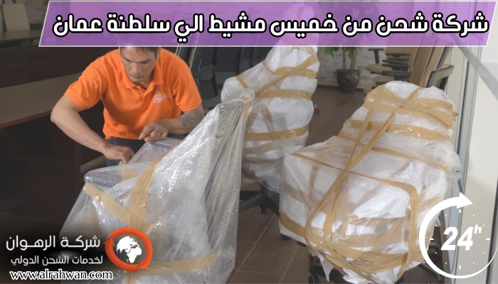 شركة شحن من خميس مشيط الي سلطنة عمان
