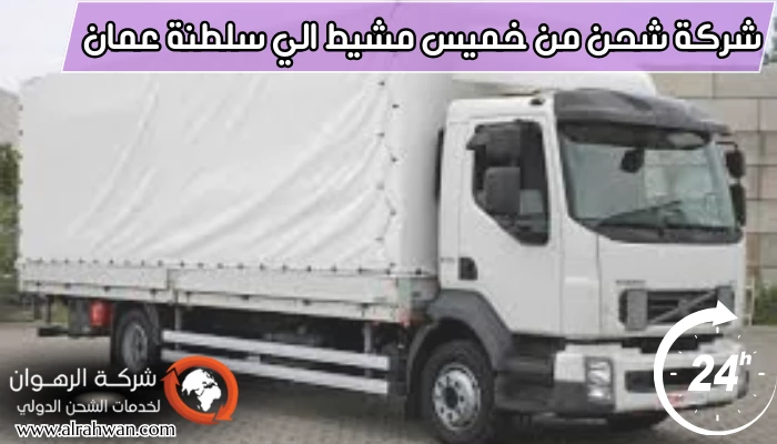 شركة شحن من خميس مشيط الي سلطنة عمان