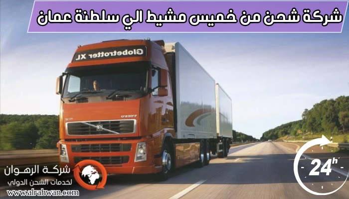 شركة شحن من خميس مشيط الي سلطنة عمان