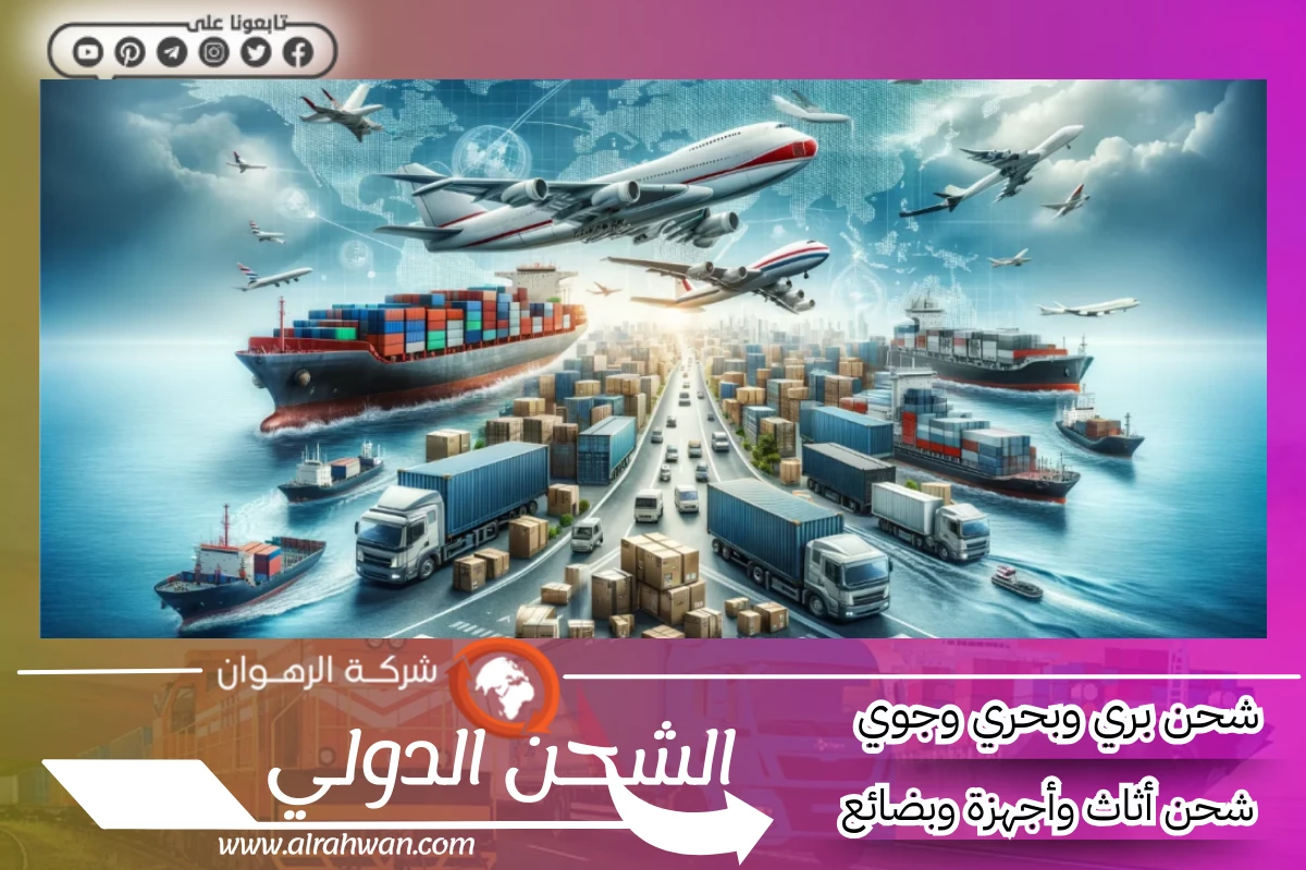 شركة شحن من الرياض إلى تركيا