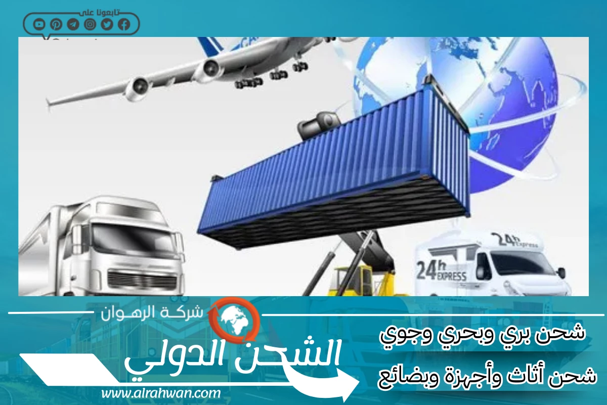 شركة شحن من جدة إلى تركيا