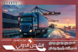 شركة شحن من الرياض إلى البحرين