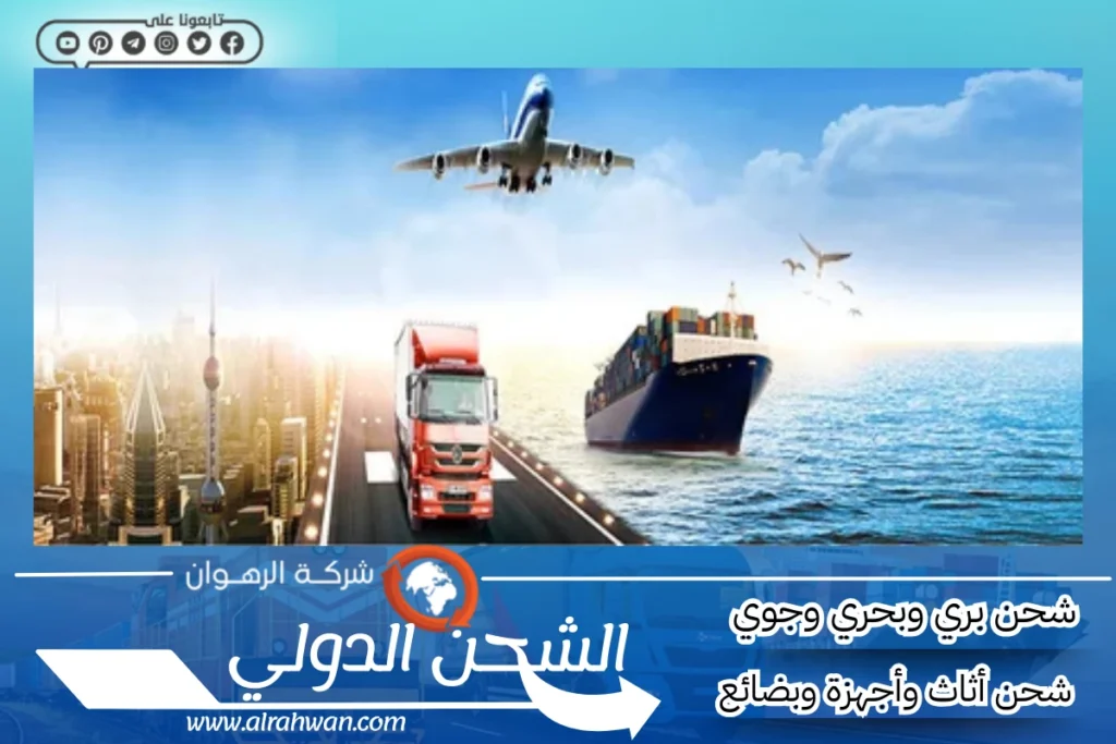 شركة شحن من الرياض إلى المغرب