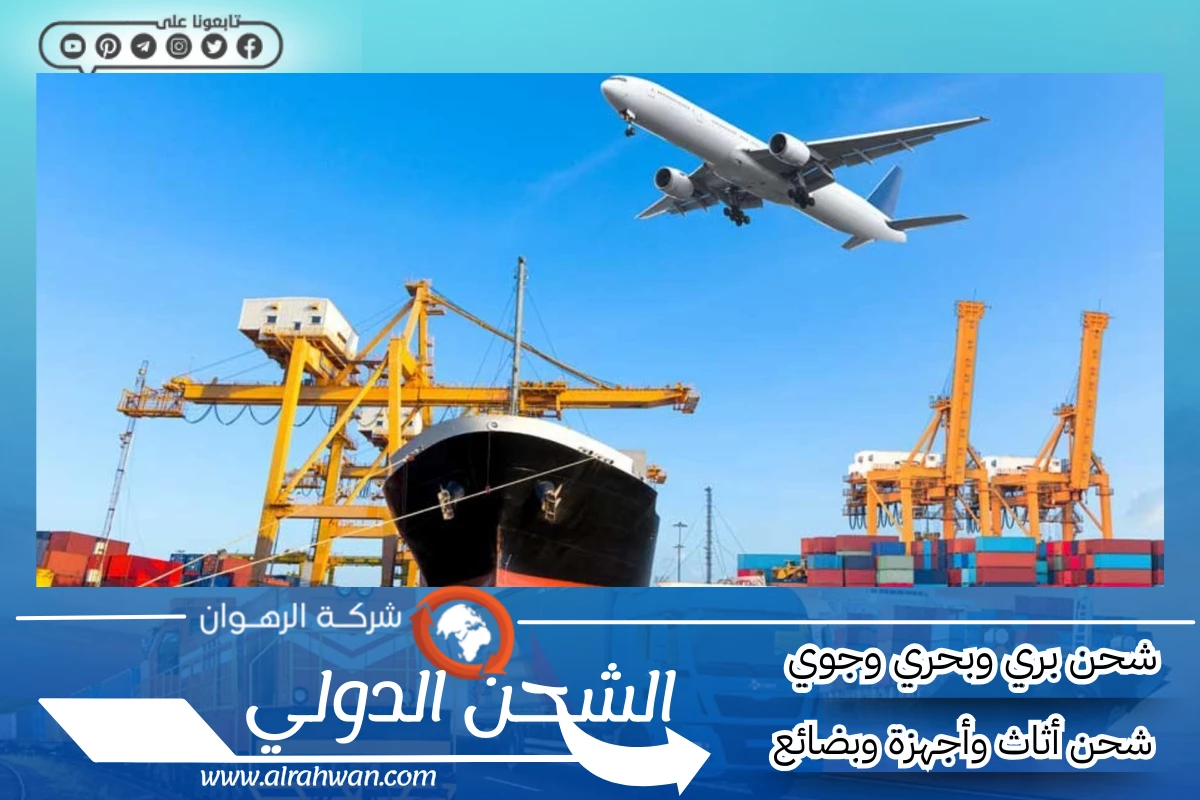شركة شحن من الرياض إلى المغرب