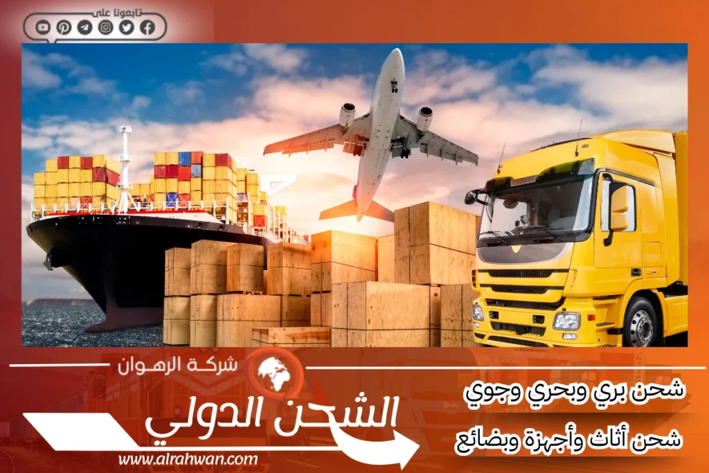 شركة شحن من جدة إلى المغرب