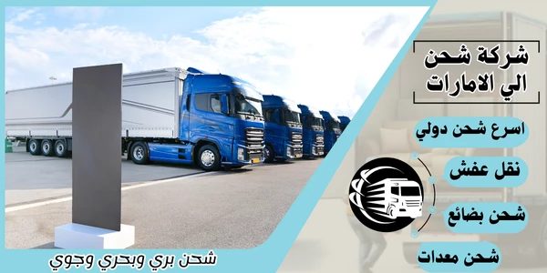 شركة شحن بري من الرياض إلى الامارات