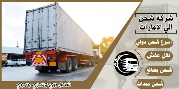 شركة شحن بري من الرياض إلى الامارات
