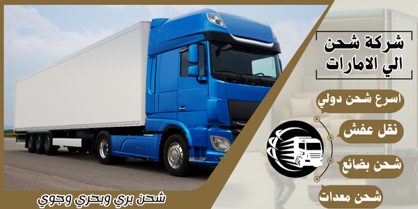 شركة شحن من السعودية الي الامارات