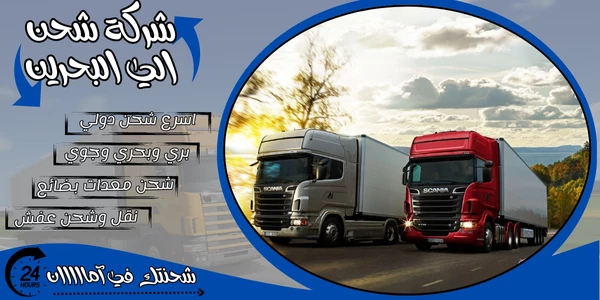شركة شحن من الرياض الي البحرين