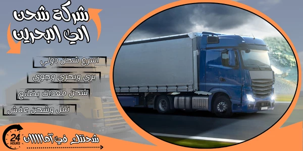 شركة شحن من الرياض الي البحرين