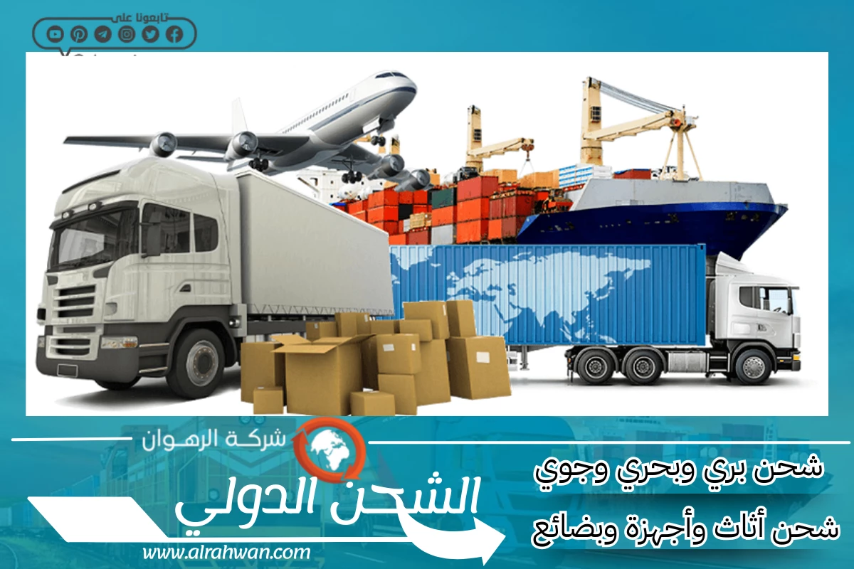 شركة شحن من السعودية إلى المغرب