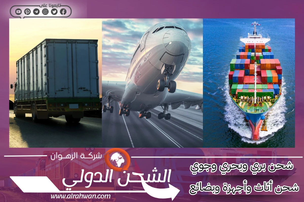 شركة شحن من السعودية إلى المغرب