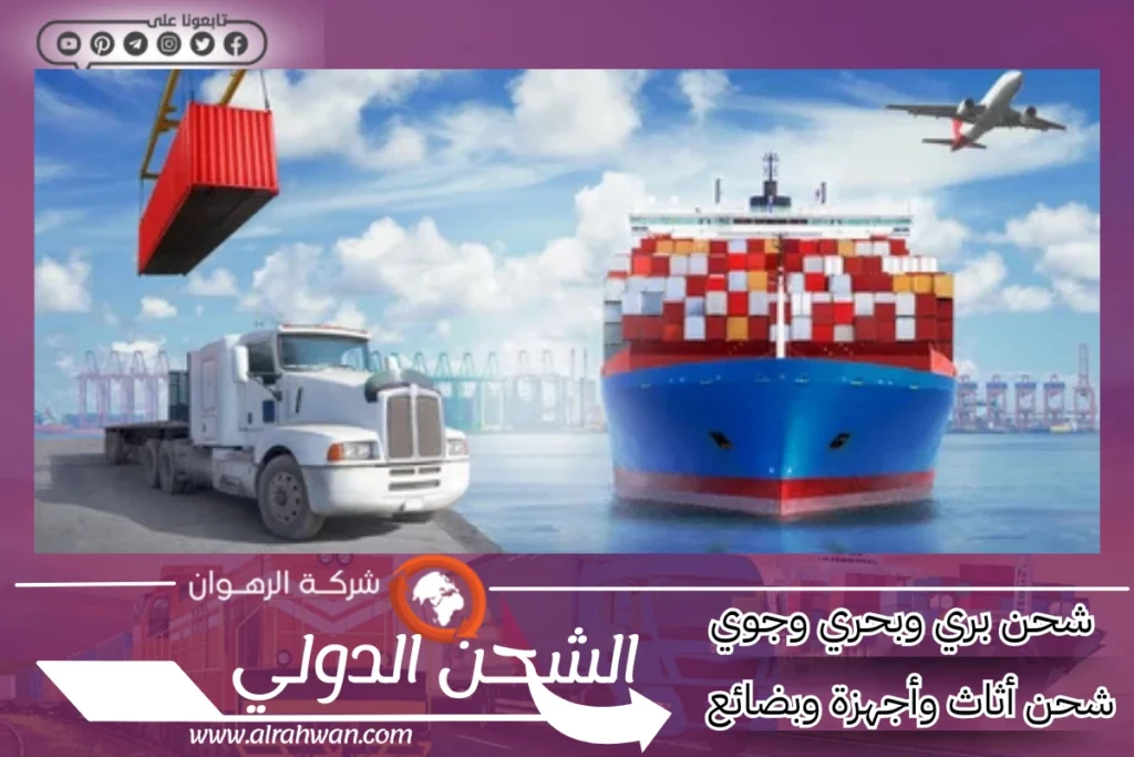 شركة شحن من السعودية إلى المغرب