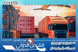 شركة شحن من السعودية الى قطر