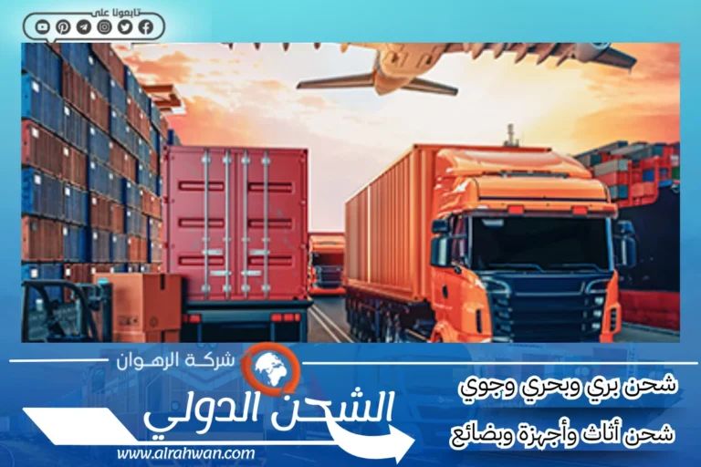 شركة شحن من السعودية الى قطر